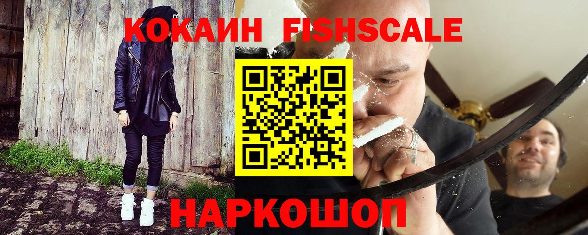 КОКАИН FishScale  Вход с VPN  Cocaine Перу  Саров 